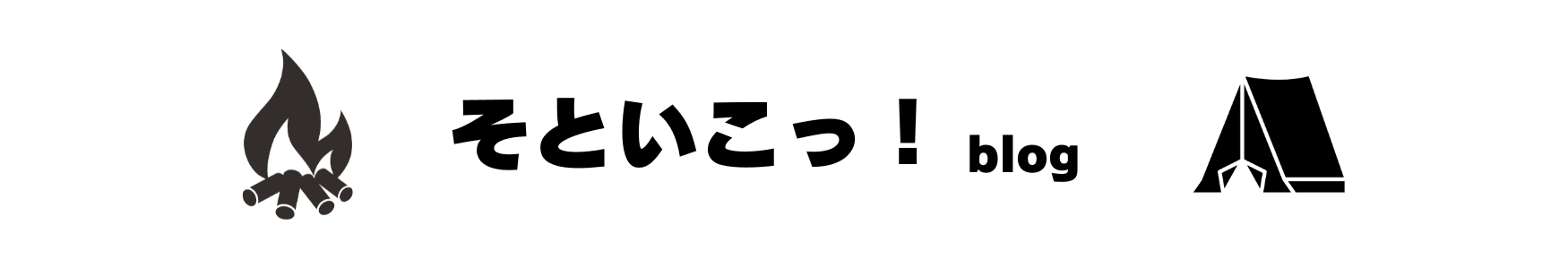 そといこっ！blog